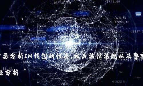 要回答“im钱包会不会被警察查得到”这个问题，我们需要分析IM钱包的性质、相关法律法规以及警察在不同情况下的查找权限和程序。以下是详细的探讨。

### IM钱包是否会被警察查到？法律解读与隐私问题分析