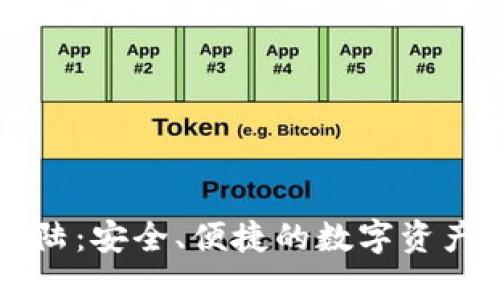 IM钱包登陆：安全、便捷的数字资产管理体验
