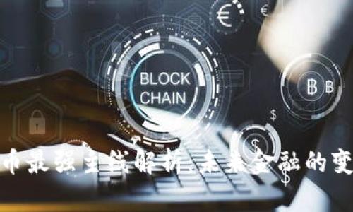 数字货币最强主线解析：未来金融的变革趋势