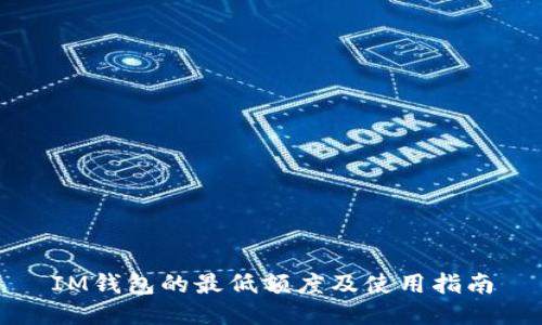 IM钱包的最低额度及使用指南