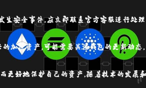 并不支持自定义HTML标记，包括和等  
在这里，我可以为你提供一个推广的及相关的内容。

### 
“IM钱包的工作原理与安全性分析”

### 关键词
IM钱包, 加密货币, 数字钱包, 安全性/guanjianci

### 内容概述
IM钱包是一种数字资产管理工具，广泛用于存储、接收和发送加密货币。随着数字货币的普及，其背后的原理、技术架构和安全机制也逐渐引起了用户的关注。本文将深入探讨IM钱包的工作原理、安全性以及用户在使用IM钱包时需要注意的事项。

1. IM钱包的定义
IM钱包，也被称为数字钱包，是一种用于存储和管理加密资产的软件或硬件工具。用户可以通过IM钱包方便地进行加密货币的交易和资产管理。IM钱包支持多种主流的加密货币，如比特币、以太坊等，为用户提供了一个集成的平台，使其能够轻松地进行数字货币的交易。

2. IM钱包的工作原理
IM钱包的核心原理基于区块链技术。区块链是一种去中心化的分布式账本技术，使得所有的交易在网络中都是透明可追溯的。IM钱包通过生成公钥和私钥来实现安全交易。

在使用IM钱包时，用户会生成一对密钥：公钥和私钥。公钥用于识别用户的地址，是可以公开的。而私钥则是用户的身份凭证，必须严格保密。每笔交易的执行都需要通过私钥进行签名，从而保证只有拥有私钥的用户才能对相应的资产进行操作。

3. IM钱包的类型
根据存储方式的不同，IM钱包分为热钱包和冷钱包。热钱包是通过互联网连接使用的，使用便捷但相对不够安全。冷钱包则是离线存储，安全性较高，但使用时需要进行一定的操作。这两种钱包各有优势，用户可以根据自身需求选择使用。

4. IM钱包的安全性分析
安全性是IM钱包最重要的考量因素之一。由于加密货币的价值高，黑客攻击和盗窃事件时有发生。IM钱包的安全机制主要包括多重认证、加密传输、冷存储等。用户在使用IM钱包时，应定期更新密码，确保设备安全，不要随意连接公共Wi-Fi网络。

5. IM钱包的用户体验
IM钱包注重用户体验，用户界面设计友好，操作流程简单。用户可以快速完成交易和资产管理。同时，IM钱包还提供多语言支持，方便全球用户使用。

6. 常见问题解答

h4问题1: IM钱包的安全性如何保障?/h4
IM钱包的安全性主要通过密钥管理和多重认证来保障。用户生成的私钥绝不可泄露，同时推荐使用硬件钱包存储大型资产。此外，用户应定期更换密码和启用二次验证增强账户的安全性。

h4问题2: 如何选择合适的IM钱包?/h4
选择IM钱包时，应考虑其支持的加密货币种类、用户界面的友好程度、安全性及费用等因素。热钱包适合频繁交易，而冷钱包适合长期存储资产。

h4问题3: IM钱包使用中的常见问题及解决方案/h4
使用IM钱包时，用户可能会遇到账户被盗、无法恢复资产等问题。应尽早启用双重认证，定期备份钱包信息。如果发生安全事件，应立即联系官方客服进行处理。

h4问题4: IM钱包是否支持所有加密货币?/h4
IM钱包通常支持多种主流加密货币，但并不是所有。用户在选择钱包前应确认其支持的货币类型。此外，对于新兴的加密资产，可能需要关注钱包的更新动态。

### 结论
IM钱包作为数字资产管理的重要工具，提供了便捷和安全的交易方式。用户需要了解其工作原理及安全机制，从而更好地保护自己的资产。随着技术的发展和市场需求的变化，IM钱包将继续演化，以更好地满足用户的需求。
