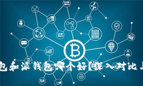 IM钱包和派钱包哪个好？深入对比与分析