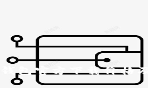 以太坊冷钱包官方下载价格及使用指南