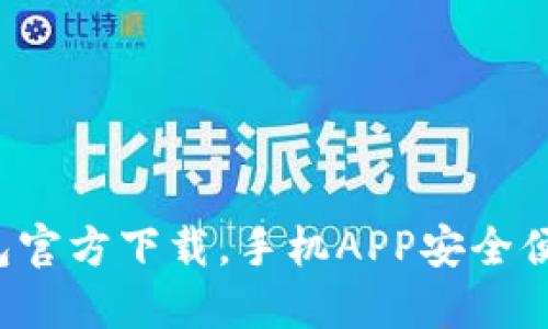  以太坊钱包官方下载，手机APP安全便捷使用指南