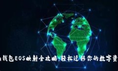 im钱包EOS映射全攻略：轻松