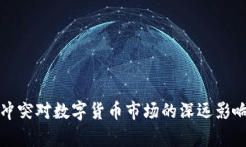 俄乌冲突对数字货币市场的深远影响解析