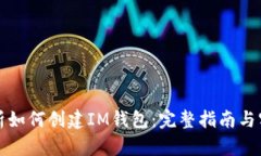全面解析如何创建IM钱包：