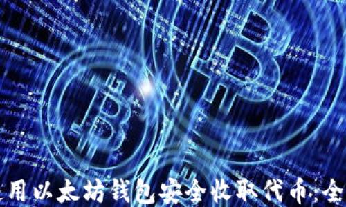 
如何使用以太坊钱包安全收取代币：全面指南