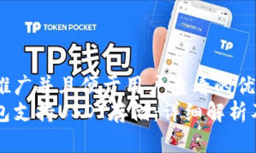 思考一个推广并且便于用户查看的优秀  
以太坊钱包支持USDT存储：详细解析及使用指南