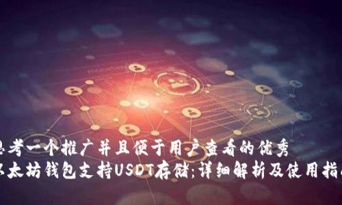 思考一个推广并且便于用户查看的优秀  
以太坊钱包支持USDT存储：详细解析及使用指南