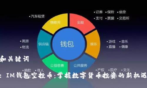 和关键词

: IM钱包空投币：掌握数字货币投资的新机遇