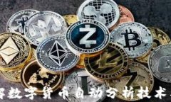 深入了解数字货币自动分