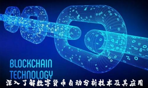 
深入了解数字货币自动分析技术及其应用