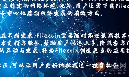    FIL数字货币的全面解析与投资前景  / 

 guanjianci  FIL数字货币, Filecoin, 加密货币, 区块链  /guanjianci 

什么是FIL数字货币？
FIL数字货币，即Filecoin，是一个去中心化的存储网络，旨在通过块链技术提供一个安全、可靠和高效的数据存储解决方案。Filecoin于2017年由Protocol Labs推出，采用了一种独特的激励机制，鼓励用户提供闲置存储空间并获得相应的FIL代币奖励。
Filecoin通过例如满足存储需求和检索请求等方式，对数据存储进行去中心化管理，确保数据的安全性与完整性。其核心理念是通过市场驱动的方式，让存储服务的提供者与需求者直接对接，降低存储成本，提升服务质量。

FIL数字货币的工作原理
Filecoin网络的基础是IPFS（InterPlanetary File System），它是一个去中心化的文件存储和分享协议。IPFS允许用户将数据分散存储在全球的多个节点上，而不是依赖中心化的数据服务器，这样不仅提高了数据的冗余性和可靠性，还降低了中心化攻击的风险。
在Filecoin网络中，用户首先需要在网络上发布存储需求，矿工则可以通过提供存储空间和数据检索服务来获得FIL代币的奖励。为了确保服务质量，Filecoin采用证明存储（Proof of Storage）机制，矿工必须证明他们的存储是有效的，才能获得奖励。这种机制保证了存储服务的可靠性，并激励更多的用户加入网络。

FIL数字货币的投资价值分析
随着区块链技术的发展，数据存储需求不断增加，Filecoin的市场前景逐渐显现。尤其是在大数据、云计算等领域，商业应用不断扩大，为Filecoin提供了巨大的市场潜力。此外，Filecoin还与多个知名企业、项目展开合作，稳步提升其生态系统。
然而，投资Filecoin也伴随一定风险。市场波动较大，竞争加剧，尤其是存储行业的竞争不仅局限于加密货币市场，还有传统的云存储服务商。此外，投资者需要关注Filecoin的技术进展及其在实际应用中的表现。

如何购买和存储FIL数字货币
购买FIL数字货币的方式主要有几种，用户可以通过加密货币交易所进行购买。选取较为知名的交易所，例如Binance、Coinbase等，可以较为方便地进行FIL的交易。用户需注册账户，完成身份验证，然后可以通过法定货币或其他加密货币购买FIL。
存储方面，用户可以将FIL存储在兼容的数字钱包中。常见的钱包包括硬件钱包和软件钱包，硬件钱包如Ledger和Trezor更加安全，适合长期投资；而软件钱包则方便快捷，适合中短期交易。同时，用户还需确保保管好自己的私钥，以防止资产的丢失。

未来发展方向与挑战
在未来的发展中，Filecoin可能会面临技术上的不断迭代和市场需求变化的挑战。提升存储效率、降低服务成本、增加市场对FIL的接受度都是其发展的关键问题。此外，Filecoin生态系统的健康发展与合作伙伴的选择、社区的活跃程度密切相关。
社区的支持和发展是Filecoin成功的关键因素之一，积极参与社区活动可以提升用户参与感和归属感，促进生态系统的良性循环。随着技术的不断更新迭代，Filecoin有机会在激烈的市场竞争中取得一席之地。

相关问题一：如何评估FIL数字货币的投资风险？
投资FIL数字货币前，了解其风险是至关重要的。首先，区块链行业的波动性通常较大，FIL也不例外。投资者需关注市场整体趋势，尤其是监管政策、市场心理等因素对其价格的影响。此外，市场上涌现出的竞争项目也可能降低FIL的市场份额，因此需要了解竞品的优劣势。
其次，技术风险也是投资FIL需考量的重要方面。Filecoin依赖于较为复杂的技术架构，任何技术漏洞都可能导致市场信心受损，进而影响FIL的价格稳定。因此，投资者应关注Filecoin团队的技术进展与维护状况。
另外，市场需求变化也是潜在的风险。随着技术的发展，数据存储需求可能出现转变，投资者需灵活调整投资策略，及时跟进市场动态，规避投资风险。

相关问题二：Filecoin的实际应用场景有哪些？
Filecoin的核心应用场景是数据存储，其去中心化的优势使得其在众多领域均具有适用性。首先，在视频存储和分享领域，Filecoin能为用户提供流畅的视频体验，并降低存储和带宽成本，这是对传统云服务的一种有力补充。
其次，Filecoin还可以应用于科研数据存储。科研人员需要大量的数据存储与分享，传统方案不仅成本高且效率低，《Filecoin》可以有效解决这一痛点，提供高效的存储服务，助力科研进展。
此外，Filecoin同样适用于金融数据存储与共享。在区块链技术的发展背景下，金融行业对数据透明性与安全性的需求愈发显著。Filecoin可为金融数据提供去中心化的存储方案，保护用户隐私，提升数据安全性。

相关问题三：如何参与Filecoin的挖矿？
挖矿是Filecoin生态系统中的重要组成部分，用户可通过为网络提供存储空间与数据，获得FIL激励。挖矿的方式主要包括存储挖矿和检索挖矿。存储挖矿是指矿工向网络提供存储空间并满足相关要求，从而获得FIL报酬；检索挖矿是用户根据需求进行数据检索，从中获取奖励。
要参与Filecoin挖矿，用户首先需要准备硬件设备。一般来说，挖矿需要具备较强的存储和计算能力，因此矿工需选购合适的硬件设备，建立稳定的网络环境。此外，用户还需下载Filecoin挖矿软件，注册并配置相关参数。
最后，矿工还需关注社区动态与技术进展，及时调整挖矿策略，以达到最佳的收益效果。参与Filecoin挖矿不仅可获得FIL代币，也是参与去中心化存储网络发展的有效方式。

相关问题四：未来Filecoin可能的改进方向是什么？
未来，Filecoin在技术与市场方面的发展尚有诸多改进方向。首先在技术方面，提升存储效率与降低交易延迟是重中之重。区块链技术仍在不断发展，Filecoin需要随时跟进最新技术动态，更新其协议，以提高系统的可靠性与效率。
其次，增强对用户友好的支持体系也是未来的关注点。随着用户群体的扩大，Filecoin需要建立健全的用户支持体系，提供更为全面的技术支持与服务，帮助用户快速上手，降低参与门槛。
最后，与其他相关行业的合作也是Filecoin未来发展的重要方向。特别是与高校、科研机构的合作，在数据存储、分享等领域，促进行业间的互动与发展，将为Filecoin创造更多的应用场景和稳固的市场基础。

总结来说，FIL数字货币作为区块链存储市场的佼佼者，其潜力与风险并存，关注市场动态、理解技术原理、掌握挖矿技巧以及积极参与社区，可以让用户更好地把握这一投资机会。
