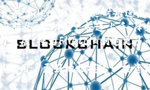    FIL数字货币的全面解析与投资前景  / 

 guanjianci  FIL数字货币, Filecoin, 加密货币, 区块链  /guanjianci 

什么是FIL数字货币？
FIL数字货币，即Filecoin，是一个去中心化的存储网络，旨在通过块链技术提供一个安全、可靠和高效的数据存储解决方案。Filecoin于2017年由Protocol Labs推出，采用了一种独特的激励机制，鼓励用户提供闲置存储空间并获得相应的FIL代币奖励。
Filecoin通过例如满足存储需求和检索请求等方式，对数据存储进行去中心化管理，确保数据的安全性与完整性。其核心理念是通过市场驱动的方式，让存储服务的提供者与需求者直接对接，降低存储成本，提升服务质量。

FIL数字货币的工作原理
Filecoin网络的基础是IPFS（InterPlanetary File System），它是一个去中心化的文件存储和分享协议。IPFS允许用户将数据分散存储在全球的多个节点上，而不是依赖中心化的数据服务器，这样不仅提高了数据的冗余性和可靠性，还降低了中心化攻击的风险。
在Filecoin网络中，用户首先需要在网络上发布存储需求，矿工则可以通过提供存储空间和数据检索服务来获得FIL代币的奖励。为了确保服务质量，Filecoin采用证明存储（Proof of Storage）机制，矿工必须证明他们的存储是有效的，才能获得奖励。这种机制保证了存储服务的可靠性，并激励更多的用户加入网络。

FIL数字货币的投资价值分析
随着区块链技术的发展，数据存储需求不断增加，Filecoin的市场前景逐渐显现。尤其是在大数据、云计算等领域，商业应用不断扩大，为Filecoin提供了巨大的市场潜力。此外，Filecoin还与多个知名企业、项目展开合作，稳步提升其生态系统。
然而，投资Filecoin也伴随一定风险。市场波动较大，竞争加剧，尤其是存储行业的竞争不仅局限于加密货币市场，还有传统的云存储服务商。此外，投资者需要关注Filecoin的技术进展及其在实际应用中的表现。

如何购买和存储FIL数字货币
购买FIL数字货币的方式主要有几种，用户可以通过加密货币交易所进行购买。选取较为知名的交易所，例如Binance、Coinbase等，可以较为方便地进行FIL的交易。用户需注册账户，完成身份验证，然后可以通过法定货币或其他加密货币购买FIL。
存储方面，用户可以将FIL存储在兼容的数字钱包中。常见的钱包包括硬件钱包和软件钱包，硬件钱包如Ledger和Trezor更加安全，适合长期投资；而软件钱包则方便快捷，适合中短期交易。同时，用户还需确保保管好自己的私钥，以防止资产的丢失。

未来发展方向与挑战
在未来的发展中，Filecoin可能会面临技术上的不断迭代和市场需求变化的挑战。提升存储效率、降低服务成本、增加市场对FIL的接受度都是其发展的关键问题。此外，Filecoin生态系统的健康发展与合作伙伴的选择、社区的活跃程度密切相关。
社区的支持和发展是Filecoin成功的关键因素之一，积极参与社区活动可以提升用户参与感和归属感，促进生态系统的良性循环。随着技术的不断更新迭代，Filecoin有机会在激烈的市场竞争中取得一席之地。

相关问题一：如何评估FIL数字货币的投资风险？
投资FIL数字货币前，了解其风险是至关重要的。首先，区块链行业的波动性通常较大，FIL也不例外。投资者需关注市场整体趋势，尤其是监管政策、市场心理等因素对其价格的影响。此外，市场上涌现出的竞争项目也可能降低FIL的市场份额，因此需要了解竞品的优劣势。
其次，技术风险也是投资FIL需考量的重要方面。Filecoin依赖于较为复杂的技术架构，任何技术漏洞都可能导致市场信心受损，进而影响FIL的价格稳定。因此，投资者应关注Filecoin团队的技术进展与维护状况。
另外，市场需求变化也是潜在的风险。随着技术的发展，数据存储需求可能出现转变，投资者需灵活调整投资策略，及时跟进市场动态，规避投资风险。

相关问题二：Filecoin的实际应用场景有哪些？
Filecoin的核心应用场景是数据存储，其去中心化的优势使得其在众多领域均具有适用性。首先，在视频存储和分享领域，Filecoin能为用户提供流畅的视频体验，并降低存储和带宽成本，这是对传统云服务的一种有力补充。
其次，Filecoin还可以应用于科研数据存储。科研人员需要大量的数据存储与分享，传统方案不仅成本高且效率低，《Filecoin》可以有效解决这一痛点，提供高效的存储服务，助力科研进展。
此外，Filecoin同样适用于金融数据存储与共享。在区块链技术的发展背景下，金融行业对数据透明性与安全性的需求愈发显著。Filecoin可为金融数据提供去中心化的存储方案，保护用户隐私，提升数据安全性。

相关问题三：如何参与Filecoin的挖矿？
挖矿是Filecoin生态系统中的重要组成部分，用户可通过为网络提供存储空间与数据，获得FIL激励。挖矿的方式主要包括存储挖矿和检索挖矿。存储挖矿是指矿工向网络提供存储空间并满足相关要求，从而获得FIL报酬；检索挖矿是用户根据需求进行数据检索，从中获取奖励。
要参与Filecoin挖矿，用户首先需要准备硬件设备。一般来说，挖矿需要具备较强的存储和计算能力，因此矿工需选购合适的硬件设备，建立稳定的网络环境。此外，用户还需下载Filecoin挖矿软件，注册并配置相关参数。
最后，矿工还需关注社区动态与技术进展，及时调整挖矿策略，以达到最佳的收益效果。参与Filecoin挖矿不仅可获得FIL代币，也是参与去中心化存储网络发展的有效方式。

相关问题四：未来Filecoin可能的改进方向是什么？
未来，Filecoin在技术与市场方面的发展尚有诸多改进方向。首先在技术方面，提升存储效率与降低交易延迟是重中之重。区块链技术仍在不断发展，Filecoin需要随时跟进最新技术动态，更新其协议，以提高系统的可靠性与效率。
其次，增强对用户友好的支持体系也是未来的关注点。随着用户群体的扩大，Filecoin需要建立健全的用户支持体系，提供更为全面的技术支持与服务，帮助用户快速上手，降低参与门槛。
最后，与其他相关行业的合作也是Filecoin未来发展的重要方向。特别是与高校、科研机构的合作，在数据存储、分享等领域，促进行业间的互动与发展，将为Filecoin创造更多的应用场景和稳固的市场基础。

总结来说，FIL数字货币作为区块链存储市场的佼佼者，其潜力与风险并存，关注市场动态、理解技术原理、掌握挖矿技巧以及积极参与社区，可以让用户更好地把握这一投资机会。