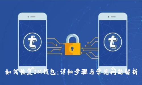 如何恢复IM钱包：详细步骤与常见问题解析