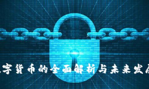 ETP数字货币的全面解析与未来发展趋势