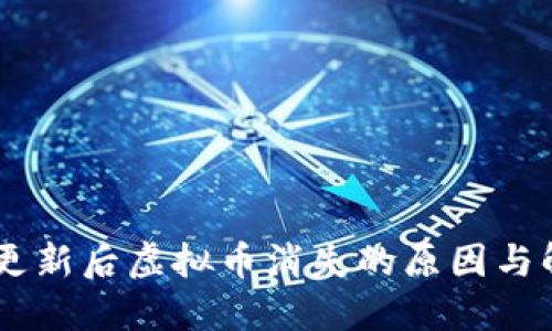 IM钱包更新后虚拟币消失的原因与解决方法