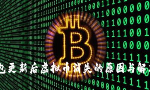 IM钱包更新后虚拟币消失的原因与解决方法