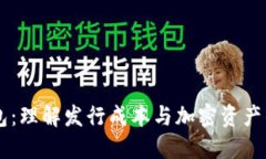 IM钱包：理解发行成本与加
