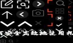 全面解析：如何安全高效