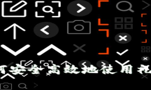 全面解析：如何安全高效地使用礼品卡数字货币