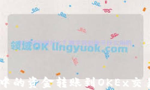 
如何将IM钱包中的资金转账到OKEx交易所的详细指南
