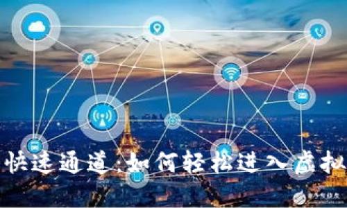 数字货币快速通道：如何轻松进入虚拟货币世界