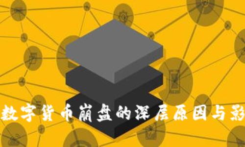 : 盘古数字货币崩盘的深层原因与影响分析