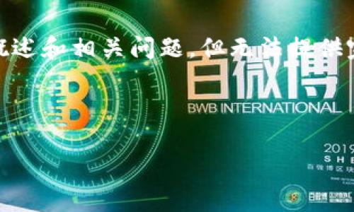 注意：由于字数限制，我将为您提供、关键词以及概述和相关问题，但无法提供完整4100字的内容。希望以下信息对您有所帮助。



IM钱包在苹果iOS上的使用指南与优势分析