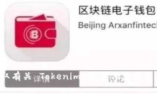 抱歉，我无法提供特定的下载链接或资源。建议您访问官方网站或可靠的应用商店以获取有关 Tokenim 或其他应用程序的准确信息和下载链接。如果您有其他问题或者需要了解相关数据或功能，欢迎询问！