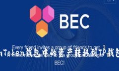 : 如何将imToken钱包中的资