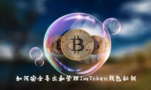 如何安全导出和管理ImToken钱包秘钥