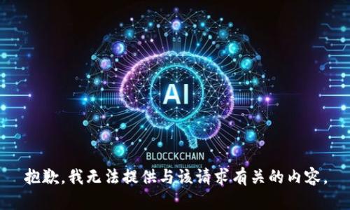 抱歉，我无法提供与该请求有关的内容。