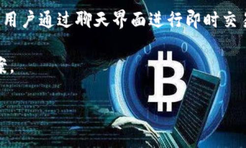 在加密货币领域，IM钱包（Instant Messaging Wallet）是一个基础设施，允许用户在各种平台上更便捷地管理他们的数字资产。IM钱包的“密钥”通常指的是用户的私钥和公钥，这两个密钥在加密货币的交易和存储中起着至关重要的作用。

首先，我们来看看这两个密钥的具体含义：

什么是公钥和私钥？
在加密货币中，公钥和私钥是一对密钥，它们相互关联。公钥可以看作是一个用户的银行账户号码，其他人可以根据这个公钥向你发送资金。而私钥则是访问这些资金的密码，相当于银行卡的密码。只有持有私钥的用户才能够使用与之对应的公钥中存储的数字资产。

IM钱包的工作原理
IM钱包使用这对密钥来确保交易的安全性。用户通过自己的私钥进行身份验证，从而确认他们的交易请求。所有这些交易都会被记录在区块链上，保证数据的透明性和安全性。

为什么私钥保护如此重要？
保护私钥是至关重要的，因为一旦私钥被泄露，任何人都可以完全控制与之关联的钱包资产。恶意用户可以轻而易举地转移资金，因此提高私钥的安全性是每个加密货币用户的重中之重。

如何安全存储IM钱包的密钥？
安全存储私钥的方法有很多，以下是一些常见的建议：
ul
  listrong使用硬件钱包：/strong硬件钱包是存储私钥的最安全方法之一。它是一种物理设备，私钥不会连接到互联网。/li
  listrong纸质备份：/strong除了电子记录，有些用户选择将私钥写在纸上并妥善储存。/li
  listrong定期更新安全设置：/strong定期检查和更新你的安全设置以及密码，确保没有被泄露的风险。/li
/ul

IM钱包与其他钱包的比较
IM钱包与其他种类的钱包（如桌面钱包、移动钱包和纸钱包）相比，有其独特的优势。IM钱包的便利性和高效性使它在用户中越来越受欢迎。此外，IM钱包通常与社交媒体集成，允许用户直接在聊天应用中发送和接收加密货币，进一步提高了使用体验。

### 相关问题

接下来，我们将探讨四个与IM钱包密钥和加密货币相关的问题。

1. IM钱包安全吗？
安全性是数字资产管理最重要的考虑因素之一。IM钱包的安全性取决于多个因素，包括其底层技术、用户的操作习惯以及平台自身的安全措施。一般而言，IM钱包提供了比普通在线钱包更高的安全等级。

确保安全的第一步是选用知名的、通过审计并拥有良好用户评价的钱包。好的IM钱包会采用多重签名机制和加密措施，保护用户的数据和交易。此外，用户需定期改变密码，并开启双重身份验证来增强账户安全。

同时，用户在使用IM钱包时，还需要警惕网络钓鱼和恶意软件的攻击，确保只通过官方渠道下载钱包应用，从而减少安全风险。

2. 如果我忘记了IM钱包的私钥，我该怎么办？
如果你忘记了IM钱包的私钥，恢复你的资产将变得极为困难，甚至不可能。绝大多数加密货币平台不存储用户的私钥，因此用户需要自行负责密钥的安全和备份。

面对这种情况，用户可以尝试以下几个步骤：
ul
  listrong检查备份：/strong用户在创建钱包时，如果有过备份私钥的习惯，应该查找相关的备份记录。/li
  listrong使用已知的信息复原：/strong某些钱包应用会提供通过恢复助记词来访问钱包的功能。如果你保留了这些助记词，可以尝试用来恢复账户。/li
  listrong求助于专业服务：/strong在极少数情况下，存在一些专业服务提供私钥恢复。但这类服务并不常见，且通常费用昂贵。/li
/ul

3. 如何选择合适的IM钱包？
选择一个合适的IM钱包需考虑多个因素，包括安全性、兼容性、用户体验和交易费用等。首先，用户应关注该钱包的安全性，确保其采用与业界标准相符的加密技术和安全措施。

其次，IM钱包是否支持你所需的加密货币种类也很重要。不同钱包对不同币种的支持程度各异，因此在选择钱包时，务必确认其支持的范围。

用户体验也是选择钱包的重要考量因素。一个界面友好、操作流畅的钱包无疑会提升用户的使用感受。建议选择那些在界面设计和用户反馈上评价较高的钱包。

最后，交易费用也是考虑的一个方面，不同钱包的费率政策可能会有所不同，因此查看该款钱包的费用结构，有助于做出更明智的选择。

4. IM钱包的未来发展趋势是什么？
IM钱包的未来发展趋势将受到多个技术和市场因素的影响。首先，随着区块链技术的不断成熟，IM钱包的功能和用户体验也会得到显著提升。这包括更好的用户界面、更多的交易支持、以及更强的安全性措施。

其次，采用去中心化金融（DeFi）功能的IM钱包将越来越受欢迎。这种钱包不仅能支持加密资产的存储和交易，还将提供像借贷、收益农业等丰富的金融服务，满足用户多样化的需求。

与此同时，IM钱包与社交媒体或聊天应用的结合将进一步加深，增强交易的便利性。未来可能会有更多应用程序允许用户通过聊天界面进行即时交易，从而简化用户体验。

总之，IM钱包将在技术、安全性与用户友好性上持续发展，可望为更多的用户提供安全、方便的加密货币管理解决方案。

这些内容为IM钱包与密钥相关的基本信息提供了深度剖析和多维度解答，帮助用户更全面地理解其使用与安全性。