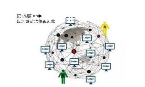 在加密货币领域，IM钱包（Instant Messaging Wallet）是一个基础设施，允许用户在各种平台上更便捷地管理他们的数字资产。IM钱包的“密钥”通常指的是用户的私钥和公钥，这两个密钥在加密货币的交易和存储中起着至关重要的作用。

首先，我们来看看这两个密钥的具体含义：

什么是公钥和私钥？
在加密货币中，公钥和私钥是一对密钥，它们相互关联。公钥可以看作是一个用户的银行账户号码，其他人可以根据这个公钥向你发送资金。而私钥则是访问这些资金的密码，相当于银行卡的密码。只有持有私钥的用户才能够使用与之对应的公钥中存储的数字资产。

IM钱包的工作原理
IM钱包使用这对密钥来确保交易的安全性。用户通过自己的私钥进行身份验证，从而确认他们的交易请求。所有这些交易都会被记录在区块链上，保证数据的透明性和安全性。

为什么私钥保护如此重要？
保护私钥是至关重要的，因为一旦私钥被泄露，任何人都可以完全控制与之关联的钱包资产。恶意用户可以轻而易举地转移资金，因此提高私钥的安全性是每个加密货币用户的重中之重。

如何安全存储IM钱包的密钥？
安全存储私钥的方法有很多，以下是一些常见的建议：
ul
  listrong使用硬件钱包：/strong硬件钱包是存储私钥的最安全方法之一。它是一种物理设备，私钥不会连接到互联网。/li
  listrong纸质备份：/strong除了电子记录，有些用户选择将私钥写在纸上并妥善储存。/li
  listrong定期更新安全设置：/strong定期检查和更新你的安全设置以及密码，确保没有被泄露的风险。/li
/ul

IM钱包与其他钱包的比较
IM钱包与其他种类的钱包（如桌面钱包、移动钱包和纸钱包）相比，有其独特的优势。IM钱包的便利性和高效性使它在用户中越来越受欢迎。此外，IM钱包通常与社交媒体集成，允许用户直接在聊天应用中发送和接收加密货币，进一步提高了使用体验。

### 相关问题

接下来，我们将探讨四个与IM钱包密钥和加密货币相关的问题。

1. IM钱包安全吗？
安全性是数字资产管理最重要的考虑因素之一。IM钱包的安全性取决于多个因素，包括其底层技术、用户的操作习惯以及平台自身的安全措施。一般而言，IM钱包提供了比普通在线钱包更高的安全等级。

确保安全的第一步是选用知名的、通过审计并拥有良好用户评价的钱包。好的IM钱包会采用多重签名机制和加密措施，保护用户的数据和交易。此外，用户需定期改变密码，并开启双重身份验证来增强账户安全。

同时，用户在使用IM钱包时，还需要警惕网络钓鱼和恶意软件的攻击，确保只通过官方渠道下载钱包应用，从而减少安全风险。

2. 如果我忘记了IM钱包的私钥，我该怎么办？
如果你忘记了IM钱包的私钥，恢复你的资产将变得极为困难，甚至不可能。绝大多数加密货币平台不存储用户的私钥，因此用户需要自行负责密钥的安全和备份。

面对这种情况，用户可以尝试以下几个步骤：
ul
  listrong检查备份：/strong用户在创建钱包时，如果有过备份私钥的习惯，应该查找相关的备份记录。/li
  listrong使用已知的信息复原：/strong某些钱包应用会提供通过恢复助记词来访问钱包的功能。如果你保留了这些助记词，可以尝试用来恢复账户。/li
  listrong求助于专业服务：/strong在极少数情况下，存在一些专业服务提供私钥恢复。但这类服务并不常见，且通常费用昂贵。/li
/ul

3. 如何选择合适的IM钱包？
选择一个合适的IM钱包需考虑多个因素，包括安全性、兼容性、用户体验和交易费用等。首先，用户应关注该钱包的安全性，确保其采用与业界标准相符的加密技术和安全措施。

其次，IM钱包是否支持你所需的加密货币种类也很重要。不同钱包对不同币种的支持程度各异，因此在选择钱包时，务必确认其支持的范围。

用户体验也是选择钱包的重要考量因素。一个界面友好、操作流畅的钱包无疑会提升用户的使用感受。建议选择那些在界面设计和用户反馈上评价较高的钱包。

最后，交易费用也是考虑的一个方面，不同钱包的费率政策可能会有所不同，因此查看该款钱包的费用结构，有助于做出更明智的选择。

4. IM钱包的未来发展趋势是什么？
IM钱包的未来发展趋势将受到多个技术和市场因素的影响。首先，随着区块链技术的不断成熟，IM钱包的功能和用户体验也会得到显著提升。这包括更好的用户界面、更多的交易支持、以及更强的安全性措施。

其次，采用去中心化金融（DeFi）功能的IM钱包将越来越受欢迎。这种钱包不仅能支持加密资产的存储和交易，还将提供像借贷、收益农业等丰富的金融服务，满足用户多样化的需求。

与此同时，IM钱包与社交媒体或聊天应用的结合将进一步加深，增强交易的便利性。未来可能会有更多应用程序允许用户通过聊天界面进行即时交易，从而简化用户体验。

总之，IM钱包将在技术、安全性与用户友好性上持续发展，可望为更多的用户提供安全、方便的加密货币管理解决方案。

这些内容为IM钱包与密钥相关的基本信息提供了深度剖析和多维度解答，帮助用户更全面地理解其使用与安全性。