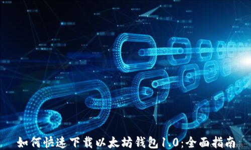 
如何快速下载以太坊钱包1.0：全面指南