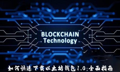
如何快速下载以太坊钱包1.0：全面指南