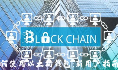 
换手机后如何使用以太坊钱包：新用户指南与注意事项