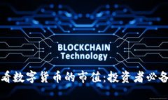 怎样看数字货币的市值：