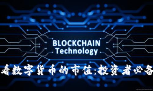 怎样看数字货币的市值：投资者必备指南