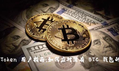 : ImToken 用户指南：如何应对没有 BTC 钱包的困扰