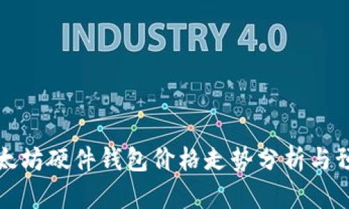 以太坊硬件钱包价格走势分析与预测