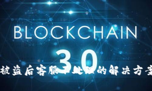 IM钱包被盗后客服不处理的解决方案与建议