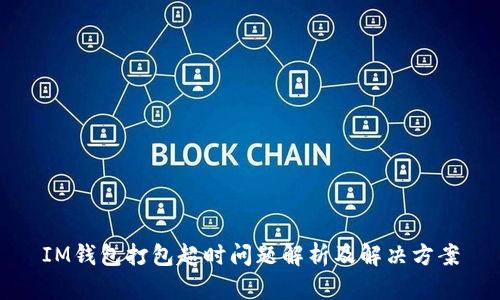 IM钱包打包超时问题解析及解决方案