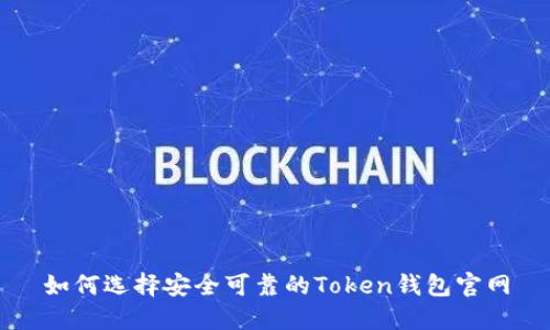 如何选择安全可靠的Token钱包官网