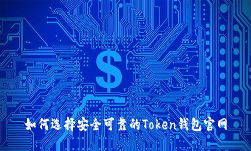 如何选择安全可靠的Token钱包官网