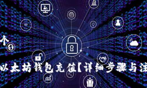 这是一个

怎样给以太坊钱包充值？详细步骤与注意事项