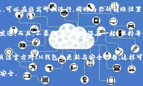   如何将BTC转入IM钱包：步骤详解与注意事项 / 

 guanjianci BTC, IM钱包, 转账, 加密货币 /guanjianci 

一、什么是IM钱包？
IM钱包是一种数字货币钱包，专注于多种加密货币的存储与管理。在当今，加密货币的安全储存和便捷管理显得尤为重要，IM钱包通过提供简单易用的界面和强大的安全性，赢得了众多用户的信赖。与其他传统钱包不同，IM钱包不仅支持比特币（BTC），还支持以太坊（ETH）、莱特币（LTC）等多种数字资产，用户可以通过IM钱包实现多种加密货币的管理。

IM钱包基于区块链技术，保证了用户资产的安全性。它通过加密技术保护私钥不被泄露，确保用户在使用过程中资产不会受到损失。此外，IM钱包还提供了方便的转账功能，用户可以轻松完成从其他钱包或平台向IM钱包的资金转入。

二、如何将BTC转入IM钱包？
将BTC转入IM钱包的过程非常简单，以下是具体的步骤：

h41. 下载并安装IM钱包/h4
首先，你需要在官方平台下载IM钱包。根据你的设备选择合适的版本，安装完成后，创建一个新的钱包账户，按照指示设置你的密码，并备份好私钥和助记词以防丢失。

h42. 获取IM钱包的比特币地址/h4
在IM钱包中，你需要找到你的比特币地址。这通常可以在主页面或者“接收”选项中找到。每个用户都有一个独特的地址，用于接收比特币。确保复制完整，而且不要与他人分享你的私钥。

h43. 登录你就要转账的交易平台/h4
无论你是要从交易所（如Coinbase、Binance等）还是其他个人钱包转入BTC，都需要首先登录到这些平台上。找到你账户中的比特币，并准备进行转出。

h44. 发起转账/h4
在交易平台上找到转账或提币的选项。输入你的IM钱包比特币地址，确保地址无误，避免因错误地址造成资产损失。然后输入要转账的金额，确认相关的手续费。完成后提交转账请求。

h45. 等待确认/h4
比特币的转账并不是瞬时到账的，用户需要耐心等待网络确认。通常情况下，转账在数分钟内完成，具体时间依据网络拥堵程度而定。确认完成后，你可以在IM钱包中看到你的比特币余额更新。

三、转入BTC时需要注意什么？
在转入BTC的过程中，有几个关键要点需要留意，以确保资产安全与及时到账：

h41. 地址核对/h4
确保你输入的IM钱包比特币地址准确无误，任何小的错误都可能导致你的比特币转账失败，或者更糟的是，转账到错误的钱包导致永久损失。

h42. 手续费问题/h4
不同的转账平台会有不同的手续费，了解这部分内容可以帮助你在转账时节省成本。有时候，转账手续费会影响到账时间，适当选择转账时间可以避免高峰期的高费用。

h43. 网络拥堵/h4
比特币网络在高峰期可能会出现拥堵，导致转账确认时间延迟。在选择转账时，可以查阅网络状态，选择合适时机转账，以提高效率。

h44. 备份私钥与助记词/h4
IM钱包的安全性建立在私钥和助记词上。定期备份、确认安全存储，以防止意外情况导致资产丢失。不要将这些信息与他人共享，避免风险。

四、用户体验和反馈
用户在使用IM钱包时的体验也关系到钱包的进一步推广。IM钱包不仅界面友好，操作简单，还具备良好的客服支持和社区互动。在使用过程中，你可能遇到充值问题、不到账、或是操作不当等，及时向客服咨询并反馈，团队会尽快为你解决问题。

从用户反馈来看，多数人在IM钱包中都表示满意，认为其操作界面，适合新手使用。但部分用户也提出了改进建议，例如增加更多的交易对和充值方式等。用户的意见对钱包的发展十分重要，开发团队会定期收集反馈，不断产品。

五、可能遇到的问题及解决方案

h41. BTC转账未到账怎么办？/h4
在确认发送比特币后，如果没有及时到账，有可能是网络拥堵或你未确认转账信息。首先，检查你的IM钱包是否生成了正确的接收地址，且此地址与发送者确认一致。如果一切无误，可以使用区块链浏览器搜索你的交易哈希，查看交易状态。如果长时间未到账，可以联系交易平台的客服，确认转账过程是否出现问题。

h42. 如何提升转账速度？/h4
提升转账速度可以从选择合适的时间和支付足够的手续费两个方面入手。在转账高峰期，网络拥堵导致转账确认时间延长。如果预计你需要的转账很着急，可以在非高峰期进行，同时为你的转账设置较高的手续费，这样会增加交易被优先处理的几率。

h43. 钱包地址混淆如何处理？/h4
有些用户可能在不同平台之间复制粘贴错误的地址，混淆了发送和接收地址。妥善管理你的所有钱包地址，尽量在IM钱包中直接选择转账地址，以避免误发送。而且，不要将多个地址混在一起，保持每个地址的识别性和独特性。

h44. 怎样保障钱包安全？/h4
保护IM钱包的安全主要在于保持私钥与助记词的安全。定期更换密码，启用双重验证等。同时，避免将你的私钥存放在设备中，以免被不法分子盗取。定期关注官方对IM钱包的更新与安全公告，这样可以及时修正新发现的安全漏洞。

总之，将BTC转入IM钱包并不复杂，但用户在其中需要留意安全与效率等多方面的问题。希望通过以上内容，大家能够更加顺利地完成转账，保障自身资产安全。