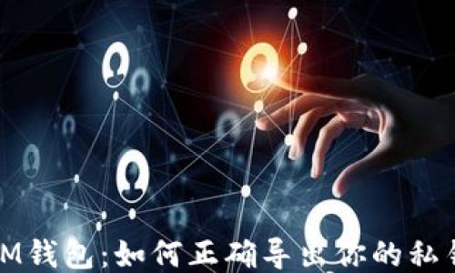 
IM钱包：如何正确导出你的私钥